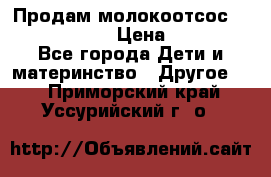 Продам молокоотсос philips avent › Цена ­ 1 000 - Все города Дети и материнство » Другое   . Приморский край,Уссурийский г. о. 